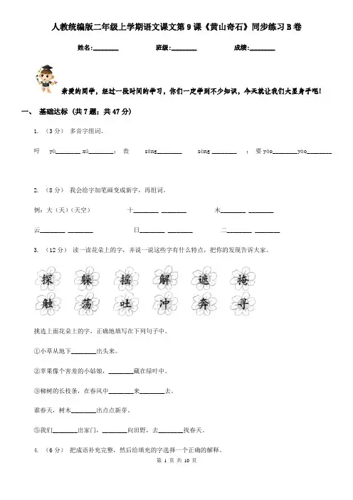 人教统编版二年级上学期语文课文第9课《黄山奇石》同步练习B卷