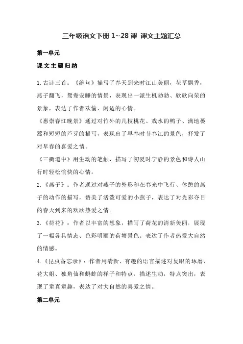 部编版三年级语文下册1~28课 课文主题汇总
