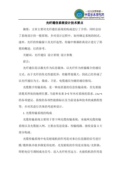 光纤通信系统设计技术要点