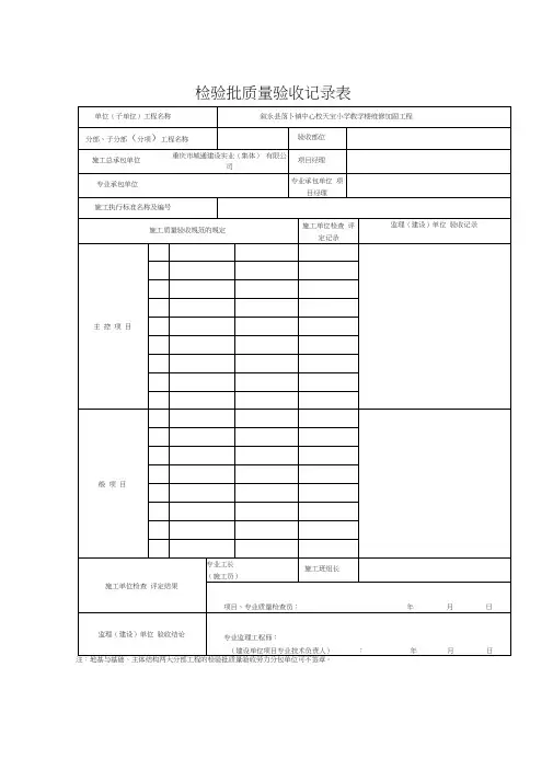 建筑工程分部(子分部)工程、分项工程、检验批质量验收记录表