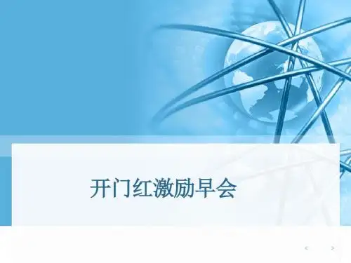 开门红早会激励片