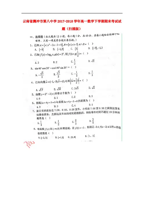 云南省腾冲市第八中学2017-2018学年高一数学下学期期末考试试题(扫描版)