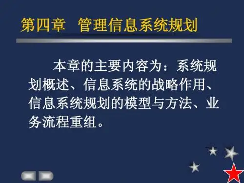 信息系统规划第四章