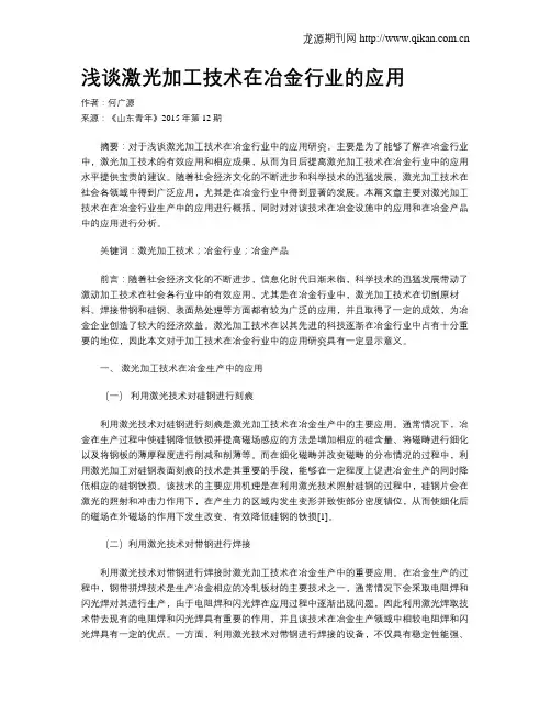 浅谈激光加工技术在冶金行业的应用
