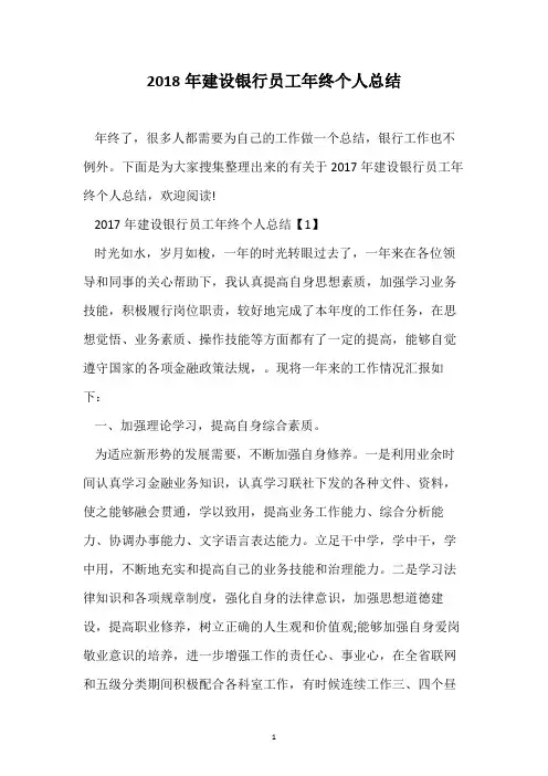 2018年建设银行员工年终个人总结