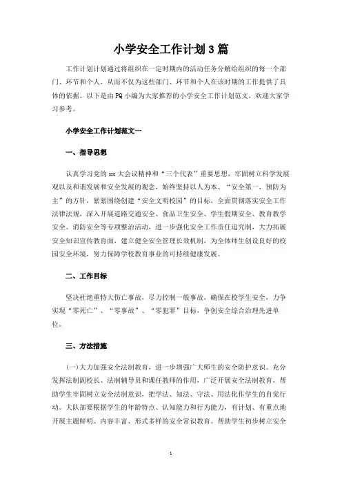 小学安全工作计划3篇