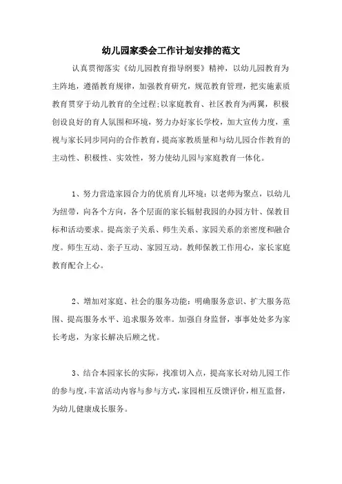 2020年幼儿园家委会工作计划安排的范文
