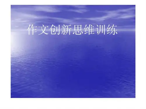 (好)作文创新思维训练