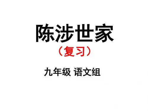 陈涉世家复习