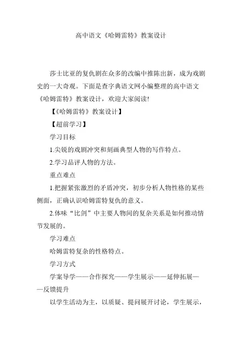 高中语文《哈姆雷特》教案设计