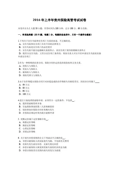 2016年上半年贵州保险高管考试试卷