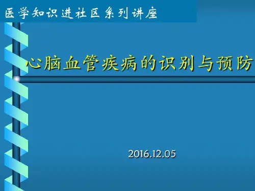 心脑血管疾病宣传讲座共42页