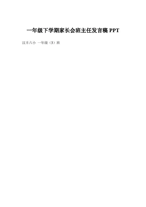 一年级下学期家长会班主任发言稿ppt