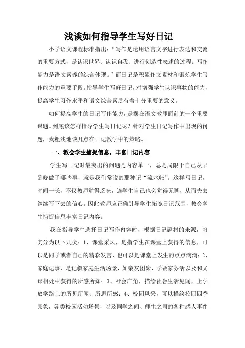 浅谈如何指导学生写好日记