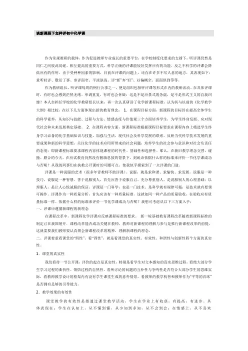 谈新课程下怎样评初中化学课