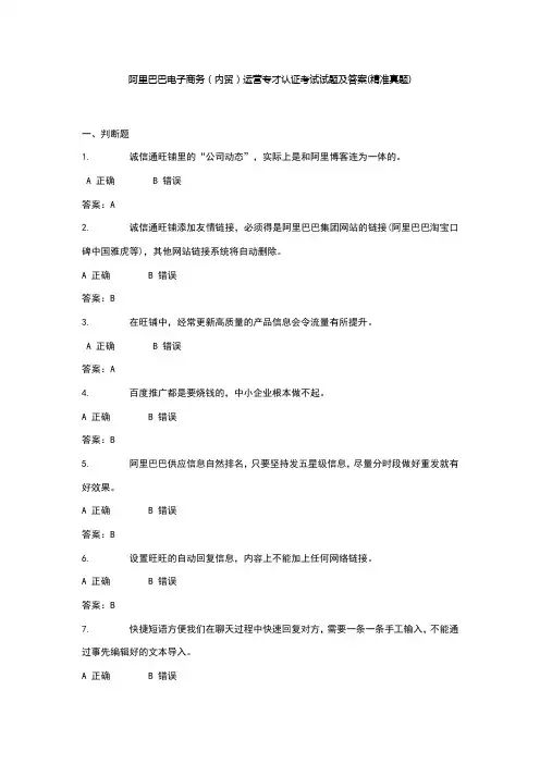 阿里巴巴电子商务(内贸)运营专才认证考试题(卷)目与答案解析(经典试题(卷))