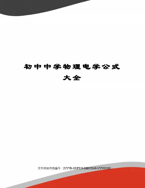 初中中学物理电学公式大全