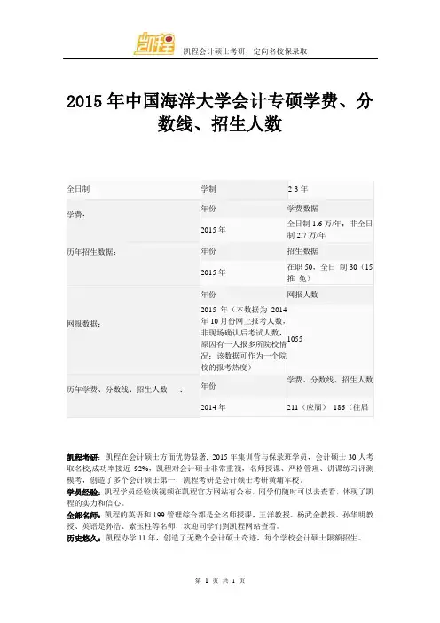 2015年中国海洋大学会计专硕学费、分数线、招生人数