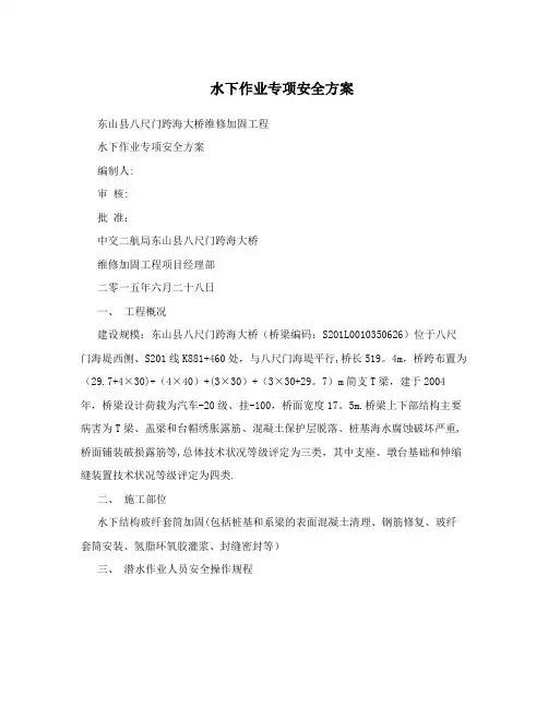 水下作业专项安全方案