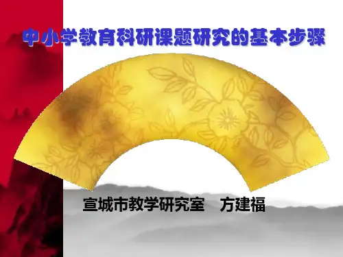 中小学教育科研课题研究基本步骤