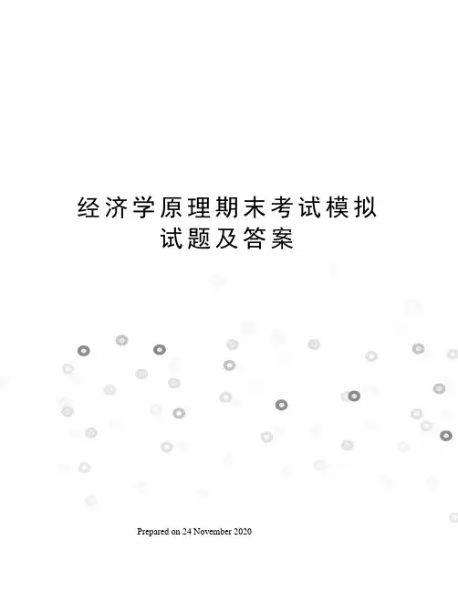 经济学原理期末考试模拟试题及答案