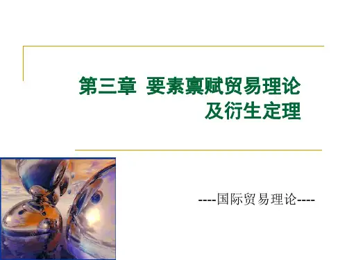 3章  要素禀赋理论(前3节)