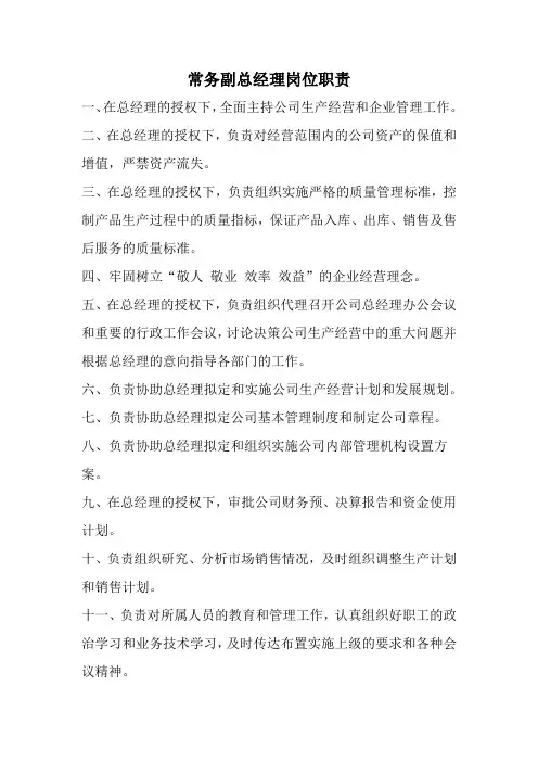 常务副总经理岗位职责
