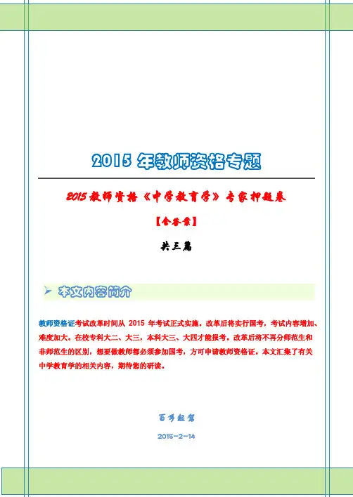 2015教师资格《中学教育学》专家押题卷(3套)
