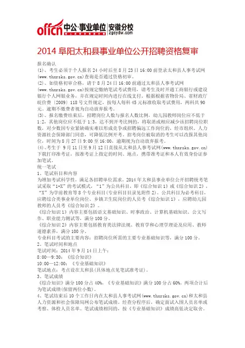 2014阜阳太和县事业单位公开招聘资格复审