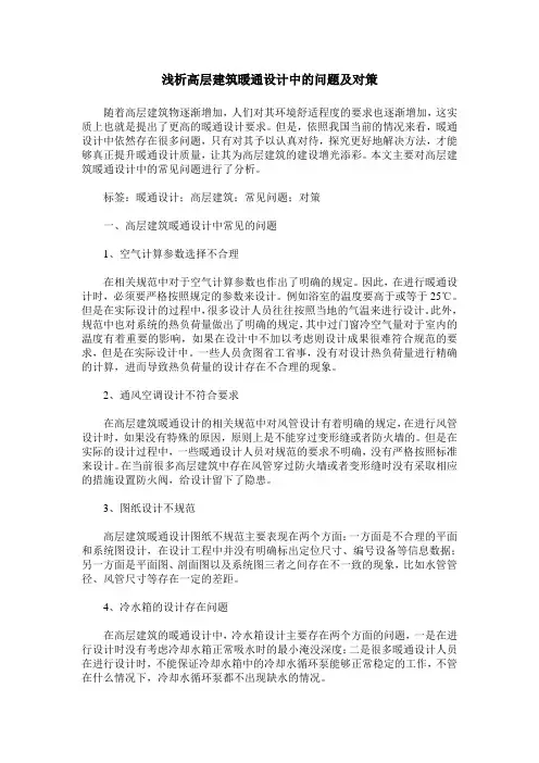 浅析高层建筑暖通设计中的问题及对策