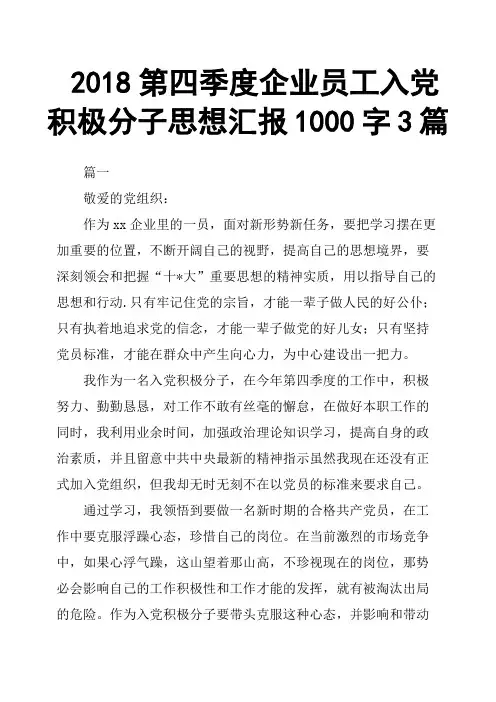 2018第四季度企业员工入党积极分子思想汇报1000字3篇