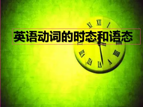 英语动词的时态和语态讲解