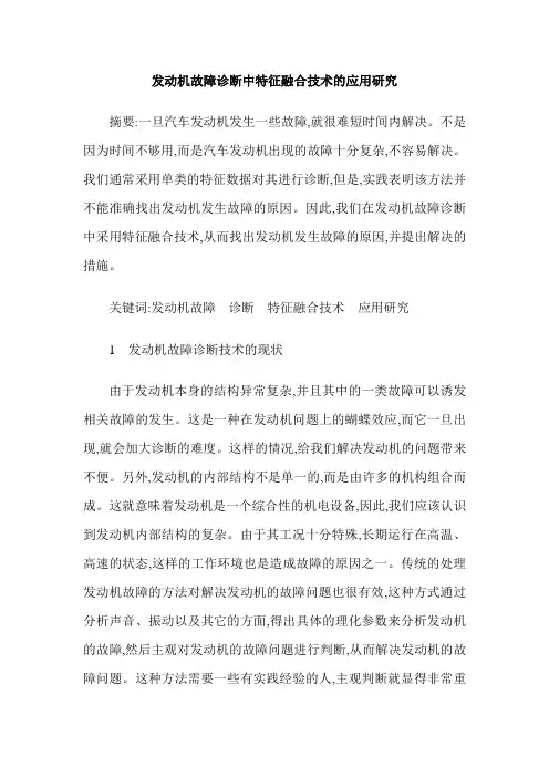 发动机故障诊断中特征融合技术的应用研究