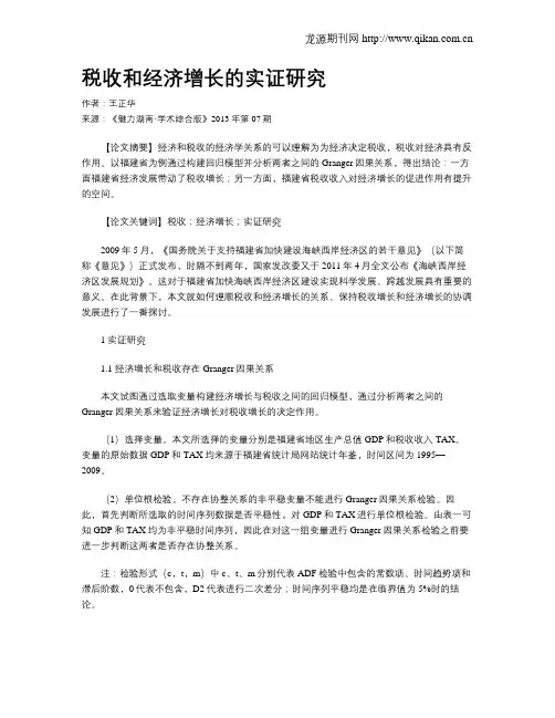 税收和经济增长的实证研究