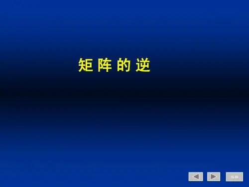 重修班3-矩阵的逆+习题
