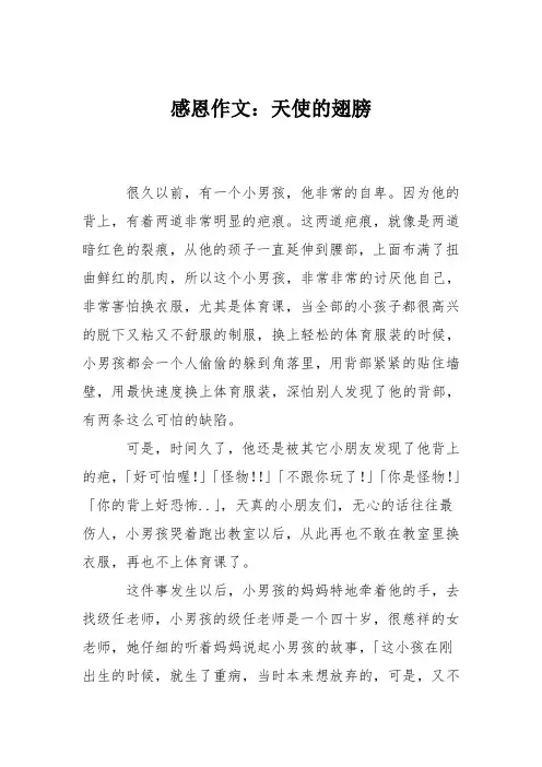 感恩作文：天使的翅膀