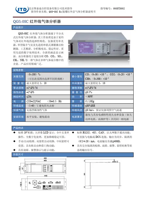 QGS-08C薄膜微音红外技术说明书