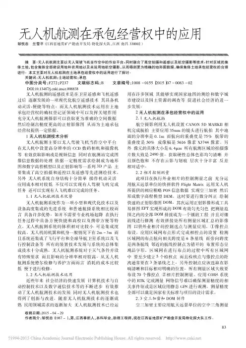 无人机航测在承包经营权中的应用_邹悦忠