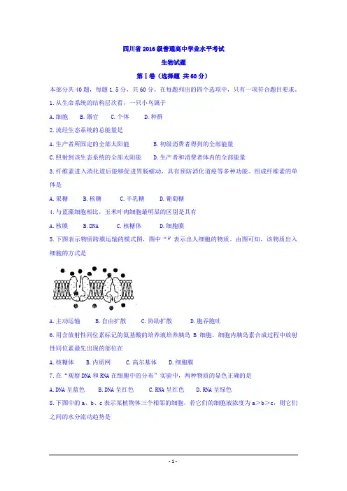 四川省普通高中高二学业水平考试生物试题+Word版缺答案