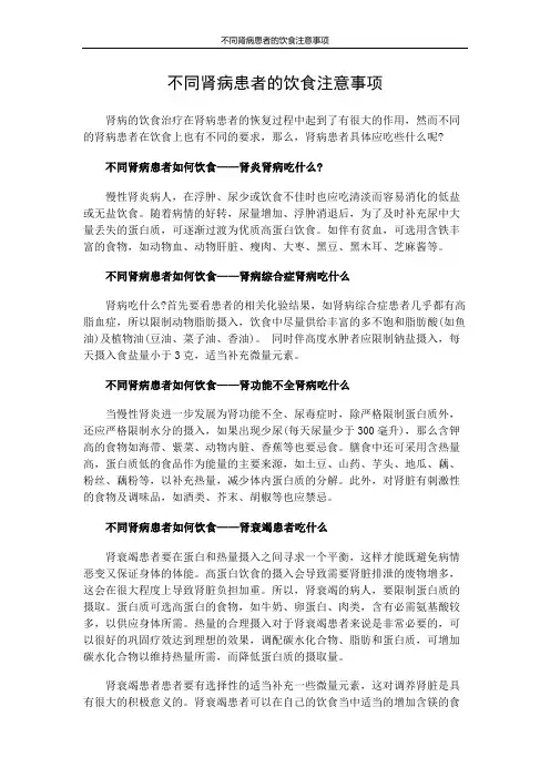 不同肾病患者的饮食注意事项