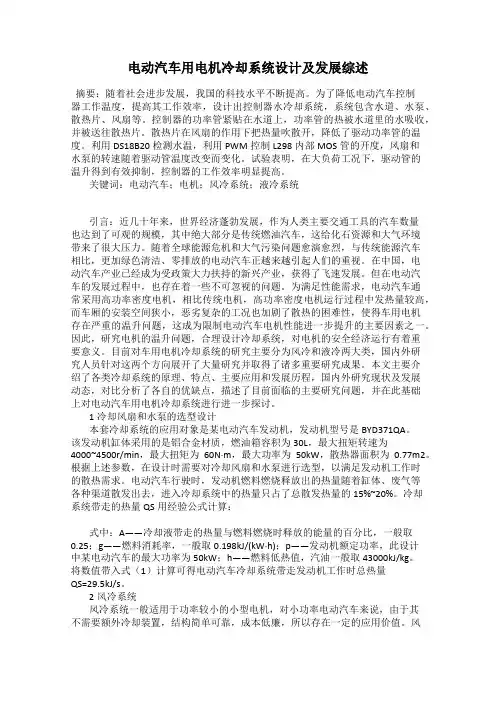 电动汽车用电机冷却系统设计及发展综述