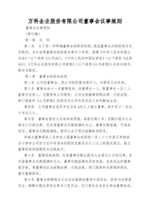 万科企业股份有限公司董事会议事规则