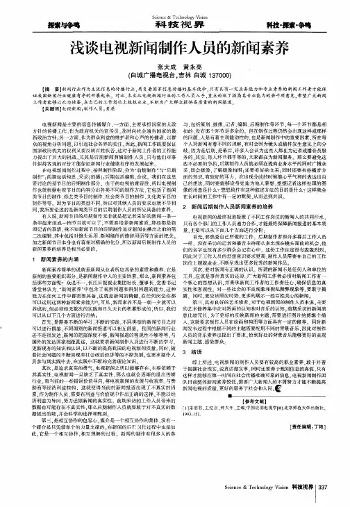 浅谈电视新闻制作人员的新闻素养