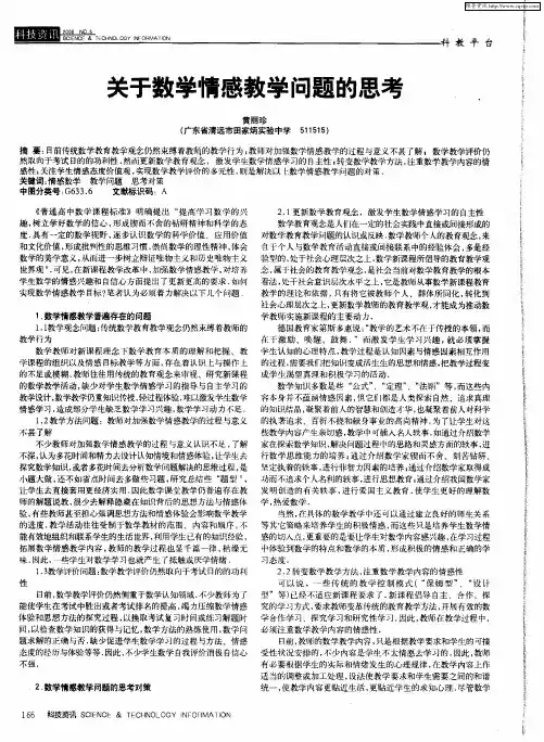 关于数学情感教学问题的思考