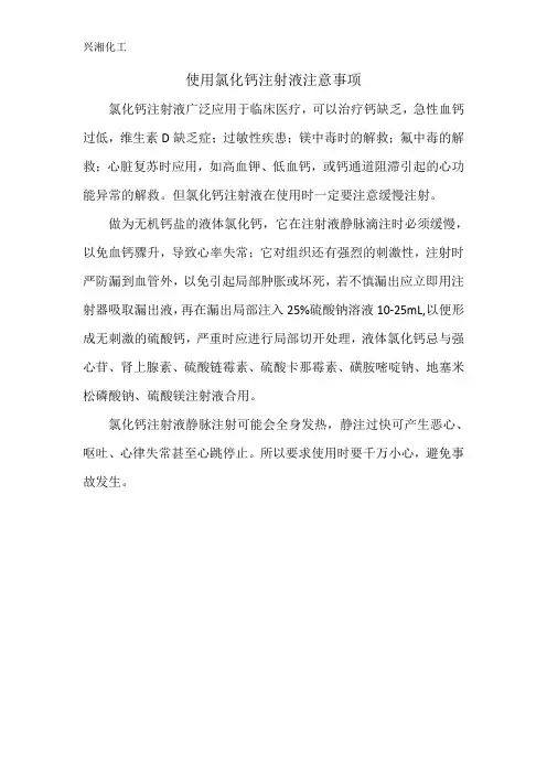 使用氯化钙注射液注意事项