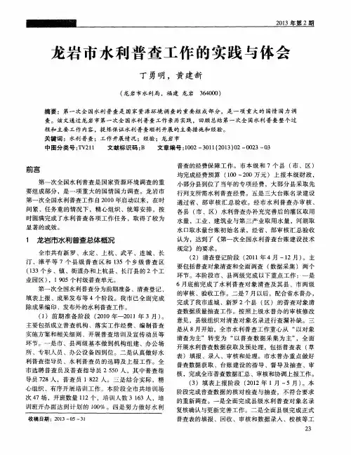 龙岩市水利普查工作的实践与体会