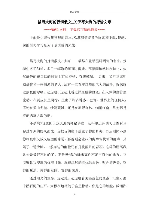 描写大海的抒情散文_关于写大海的抒情文章