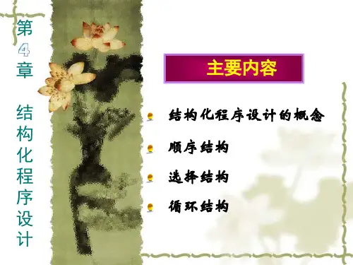 004第4章结构化程序设计