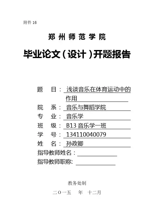 音乐类开题报告