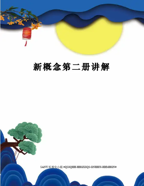 新概念第二册讲解